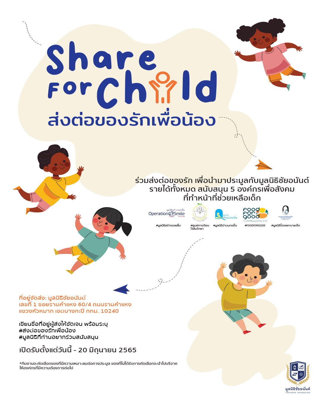 Share For Child ส่งต่อของรักเพื่อน้อง