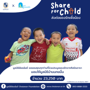 share for childส่งต่อของรักเพื่อน้อง มูลนิธิชัยอนันต์