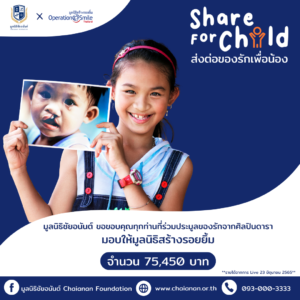 share for childส่งต่อของรักเพื่อน้อง มูลนิธิชัยอนันต์