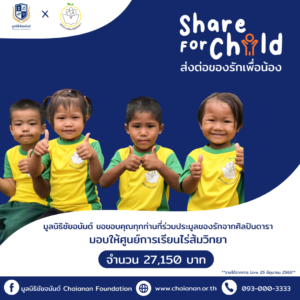 share for childส่งต่อของรักเพื่อน้อง มูลนิธิชัยอนันต์