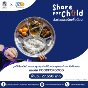 share for childส่งต่อของรักเพื่อน้อง มูลนิธิชัยอนันต์