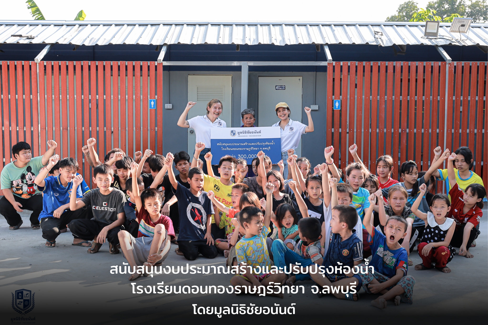 มูลนิธิชัยอนันต์สนับสนุนโรงเรียนดอนทองราษฎร์วิทยา จ.ลพบุรี