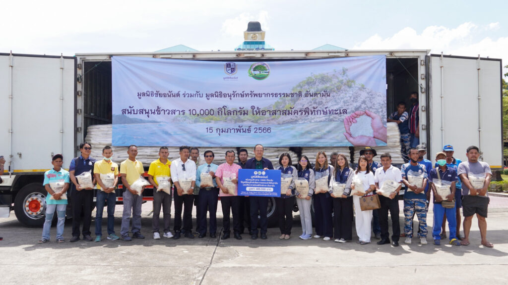 มูลนิธิชัยอนันต์ มอบข้าวสารให้อาสาสมัครพิทักษ์ทะเล